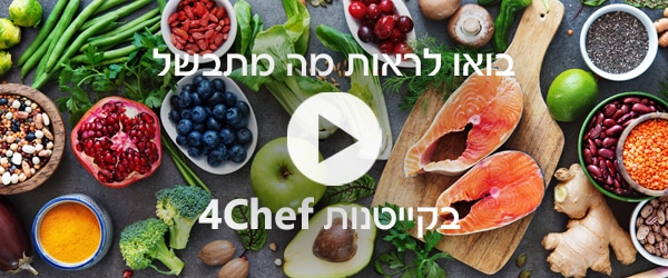 סרט וידאו - בואו לראות מה מתבשל בקייטנות פור שף